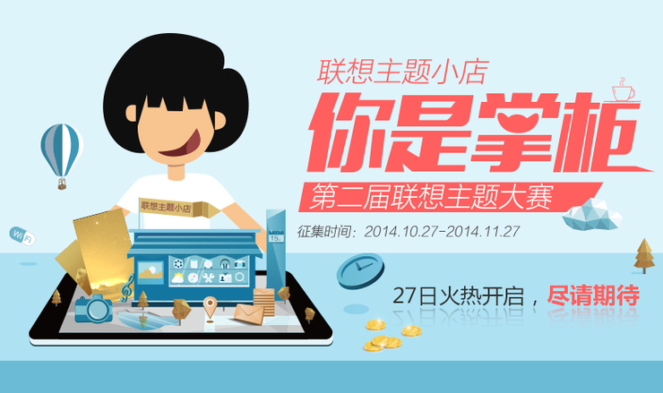 聯想主題小店，你是掌柜！——第二屆聯想主題大賽征集函即將火爆上線