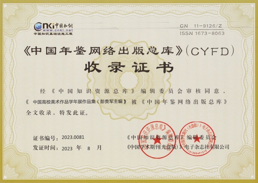 學年展作品集 知網(wǎng)收錄證書.jpg