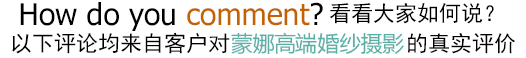 以下評論均來自客戶對蒙娜麗莎婚紗攝影的真實評價