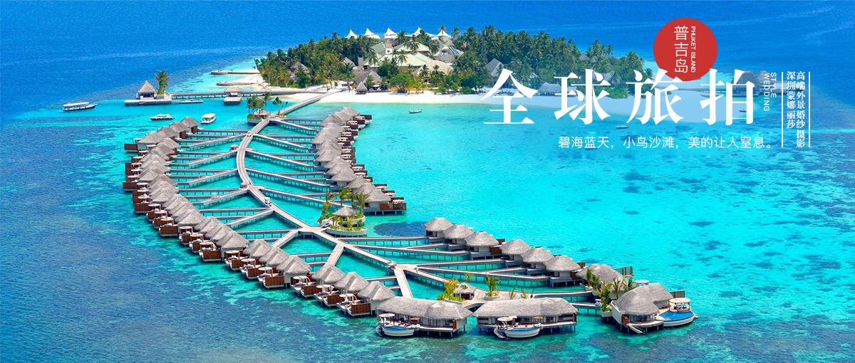 深圳婚紗攝影,全球旅拍工作室,環(huán)球旅拍婚紗照 