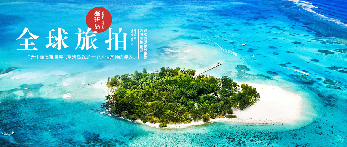 深圳婚紗攝影,全球旅拍工作室,環(huán)球旅拍婚紗照 