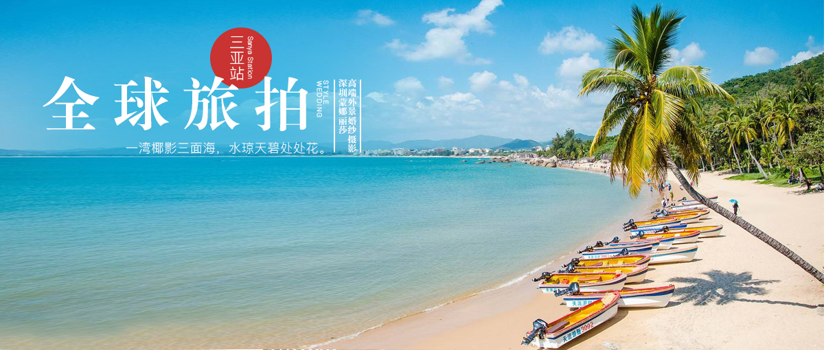 深圳婚紗攝影,全球旅拍,旅拍婚紗照