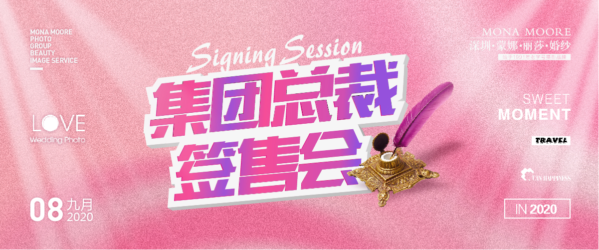 深圳婚紗攝影、蒙娜麗莎婚紗攝影、深圳婚紗照、深圳攝影、深圳新娘、總裁簽售會