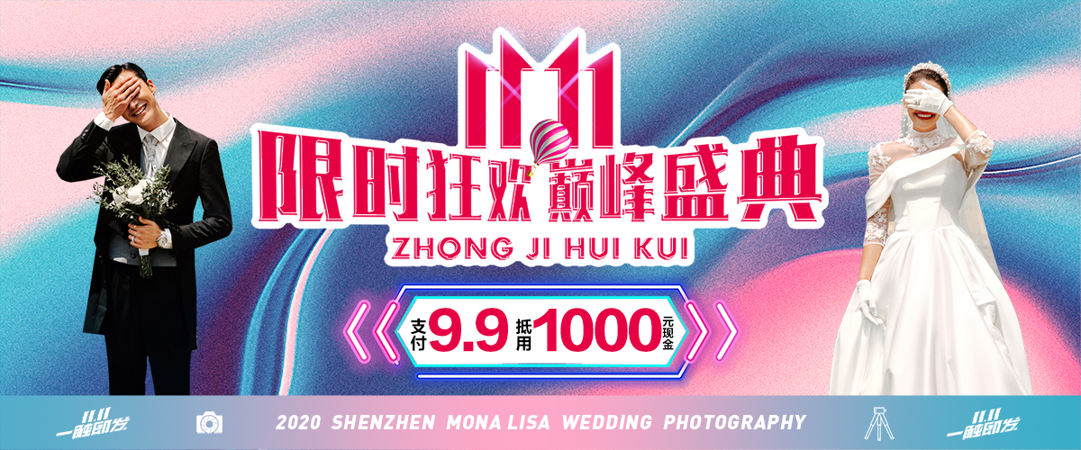 深圳婚紗攝影、蒙娜麗莎婚紗攝影、深圳婚紗照、深圳攝影、深圳新娘
