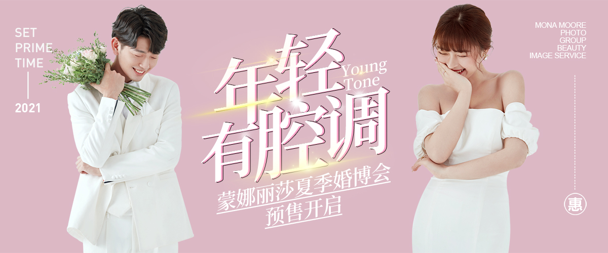 年輕有腔調(diào)——蒙娜麗莎夏季婚博會 預售開啟