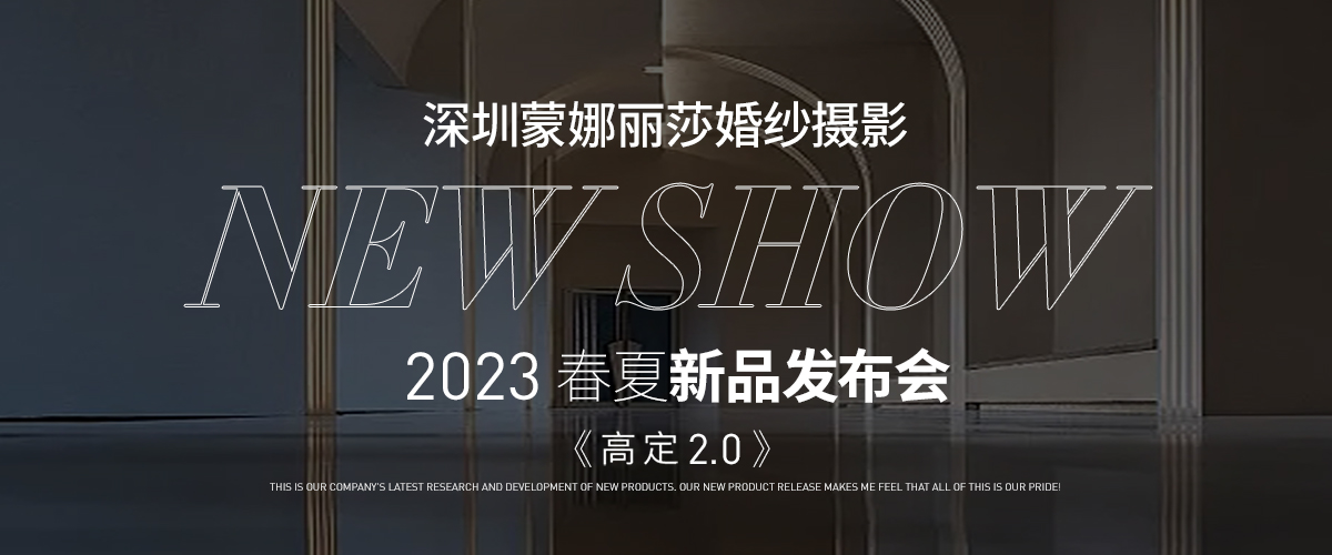 深圳婚紗攝影、蒙娜麗莎婚紗攝影、深圳婚紗照、深圳攝影、深圳新娘